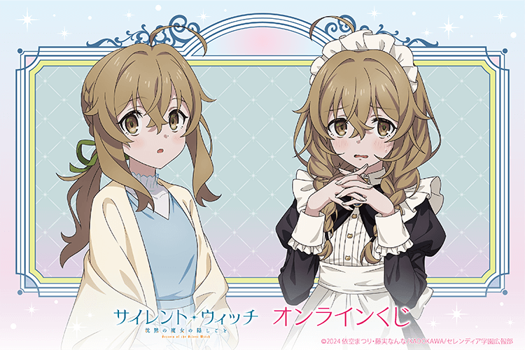 TVアニメ『サイレント・ウィッチ 沈黙の魔女の隠しごと』オンラインくじ