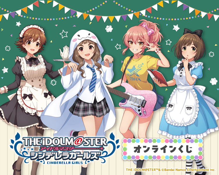 アイドルマスター シンデレラガールズ オンラインくじ