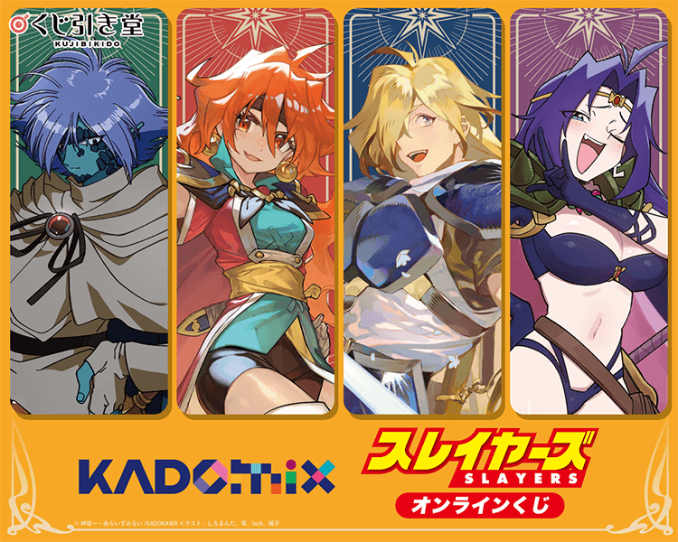 【KADOMIX】『スレイヤーズ』オンラインくじ
