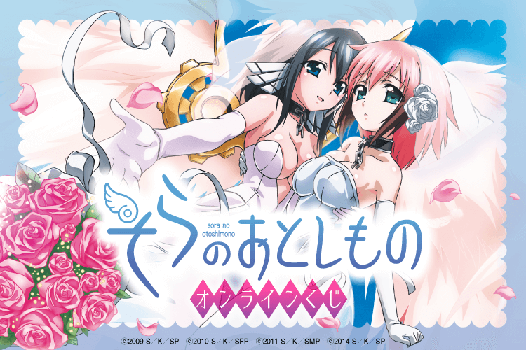 アニメ『そらのおとしもの』オンラインくじ