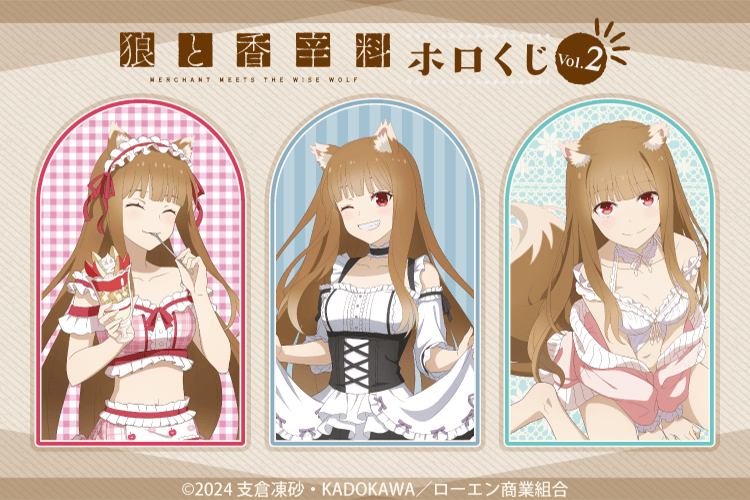 「狼と香辛料 MERCHANT MEETS THE WISE WOLF」ホロくじ Vol.2