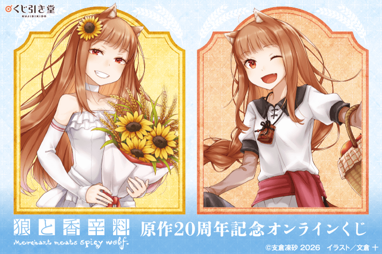 『狼と香辛料』原作20周年記念オンラインくじ