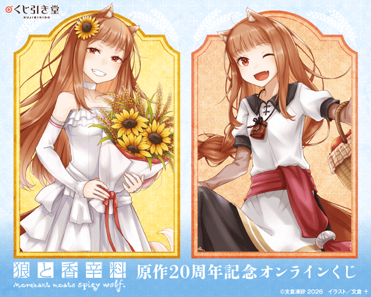 『狼と香辛料』原作20周年記念オンラインくじ