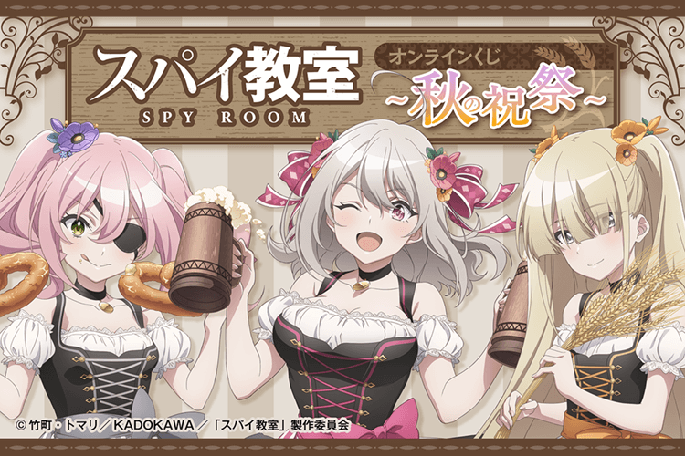 スパイ教室 オンラインくじ ～秋の祝祭～