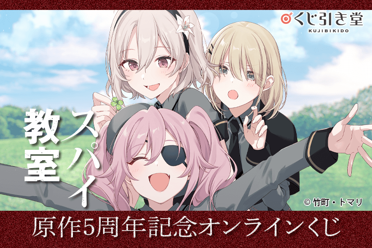 『スパイ教室』原作5周年記念オンラインくじ