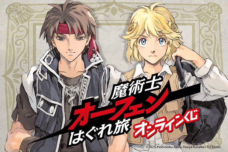 『魔術士オーフェンはぐれ旅』オンラインくじ