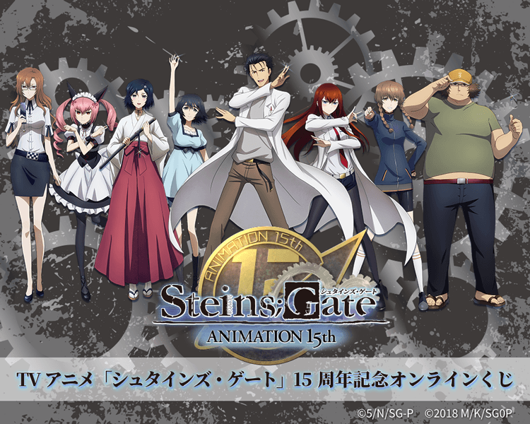 TVアニメ「シュタインズ・ゲート」15周年記念オンラインくじ