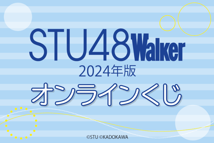 STU48 Walker 2024年版 オンラインくじ