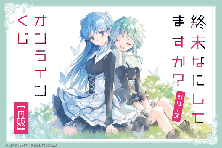 『終末なにしてますか？』シリーズ オンラインくじ【再販】