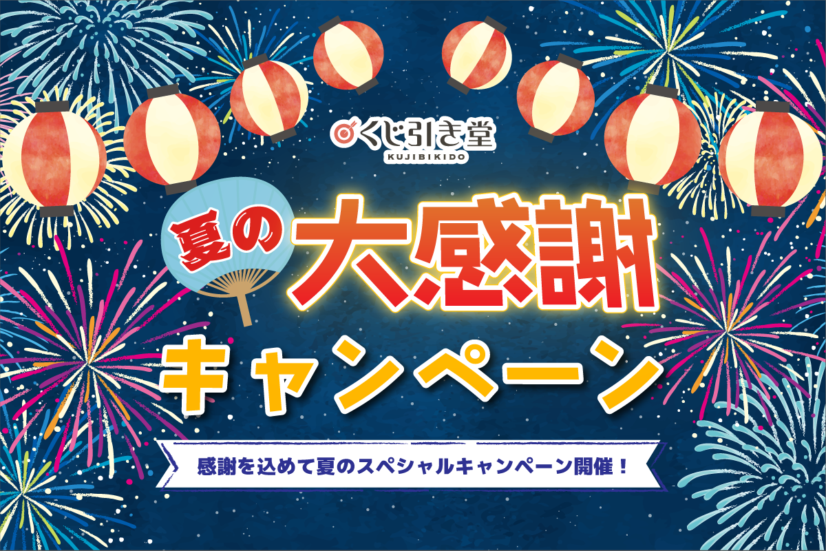 くじ引き堂夏の大感謝キャンペーン