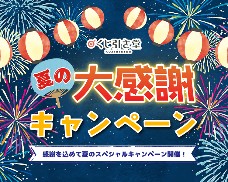 くじ引き堂夏の大感謝キャンペーン
