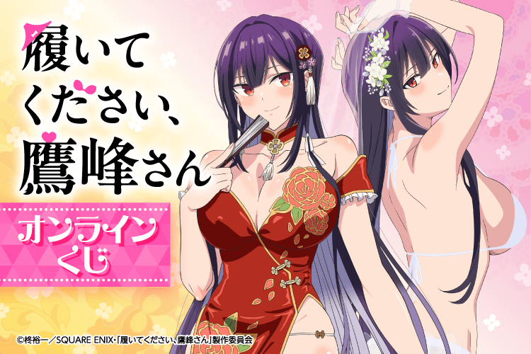 「履いてください、鷹峰さん」オンラインくじ