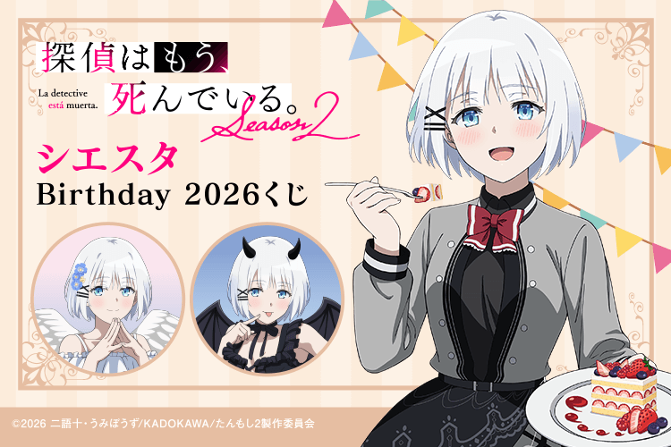 探偵はもう、死んでいる。 シエスタ Birthday2026 くじ