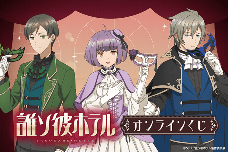 TVアニメ「誰ソ彼ホテル」 オンラインくじ