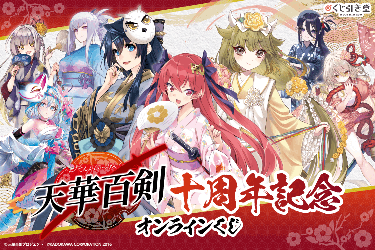 『天華百剣』十周年記念オンラインくじ