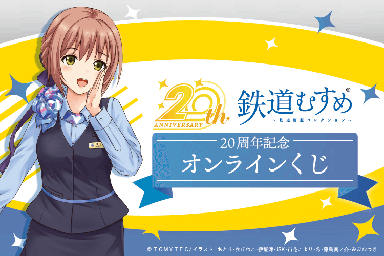 『鉄道むすめ』20周年記念オンラインくじ