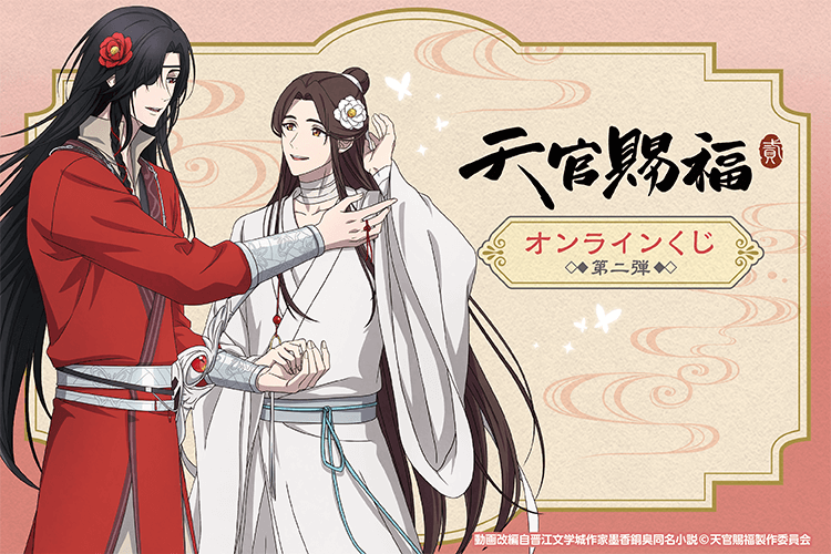 アニメ「天官賜福 貮」オンラインくじ 第二弾
