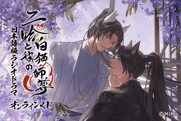 「二哈と彼の白猫師尊」日本語版ラジオドラマ オンラインくじ