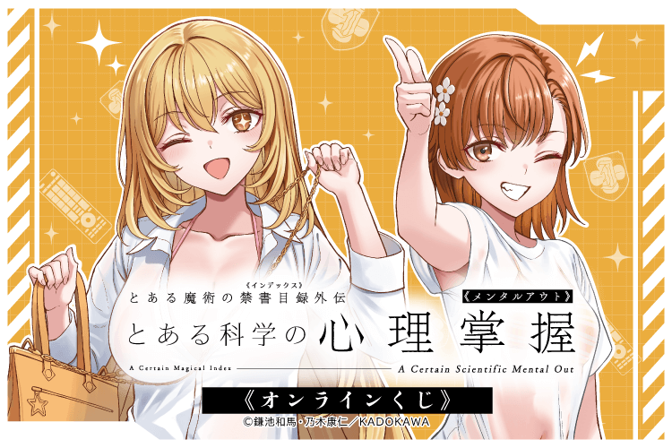 「とある科学の心理掌握」オンラインくじ