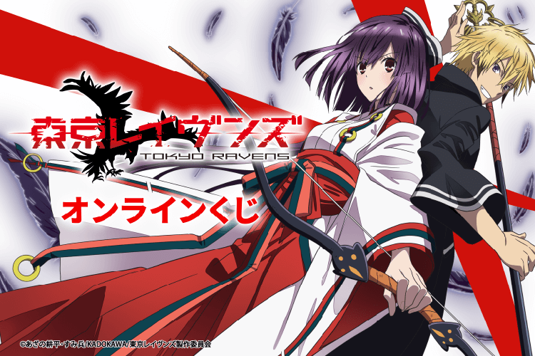 TVアニメ「東京レイヴンズ」オンラインくじ