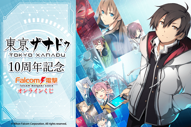 『東亰ザナドゥ』10周年記念ファルコム電撃ストア オンラインくじ