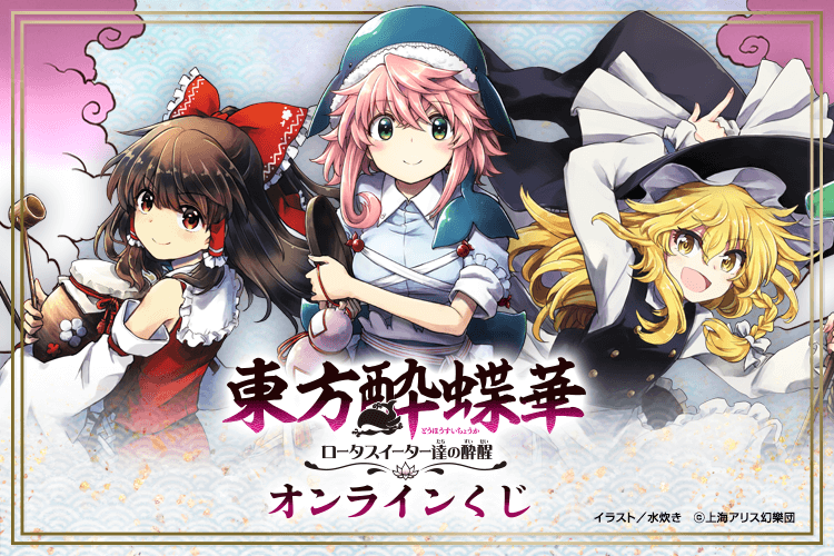 東方酔蝶華 ～ロータスイーター達の酔醒 オンラインくじ