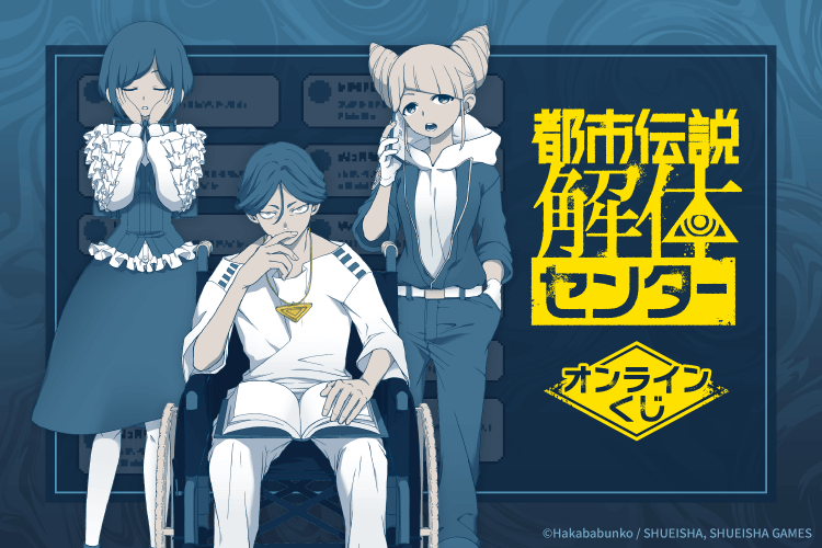 『都市伝説解体センター』オンラインくじ