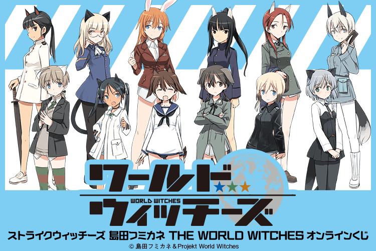 ストライクウィッチーズ 島田フミカネ THE WORLD WITCHES オンラインくじ