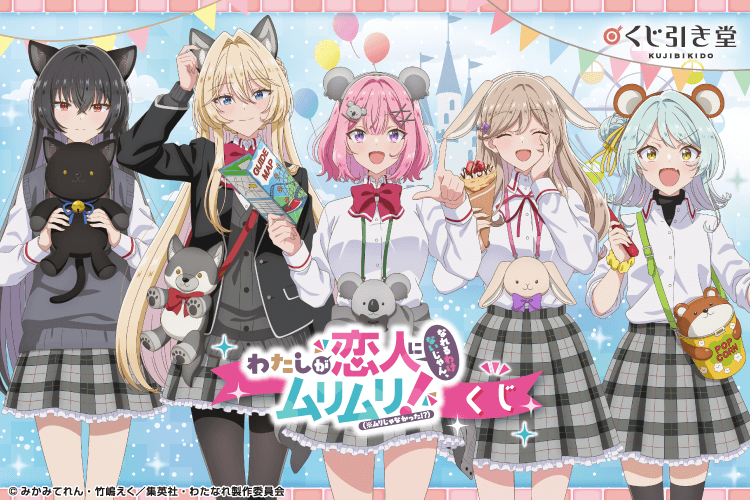 「わたしが恋人になれるわけないじゃん、ムリムリ!（※ムリじゃなかった!?）」くじ
