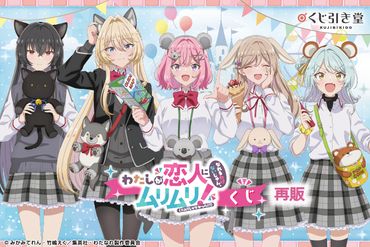 【再販】「わたしが恋人になれるわけないじゃん、ムリムリ!（※ムリじゃなかった!?）」くじ