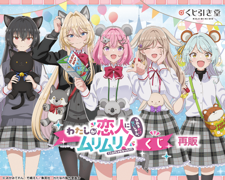 【再販】「わたしが恋人になれるわけないじゃん、ムリムリ!（※ムリじゃなかった!?）」くじ