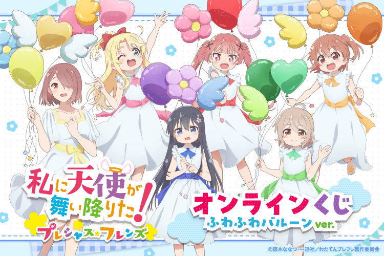 私に天使が舞い降りた！プレシャス・フレンズ オンラインくじ ふわふわバルーンver.