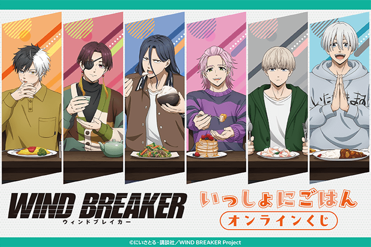 WIND BREAKER いっしょにごはん オンラインくじ