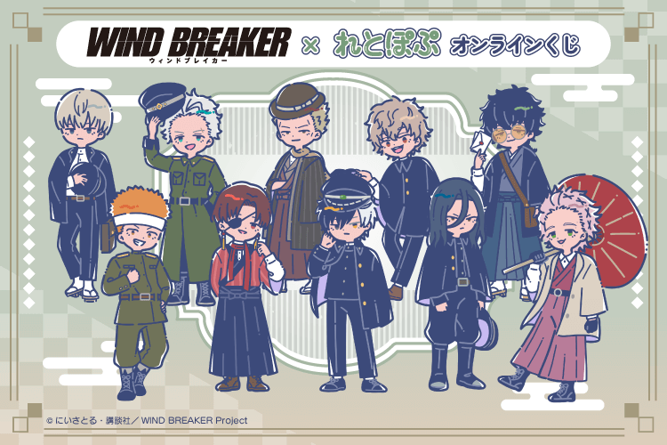 TVアニメ「WIND BREAKER」× れとぽぷ オンラインくじ