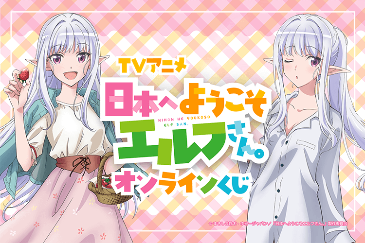 TVアニメ「日本へようこそエルフさん。」オンラインくじ