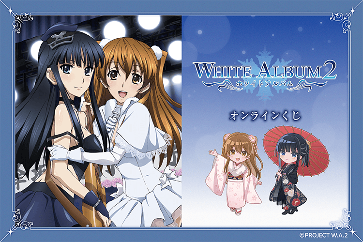 『WHITE ALBUM2』オンラインくじ