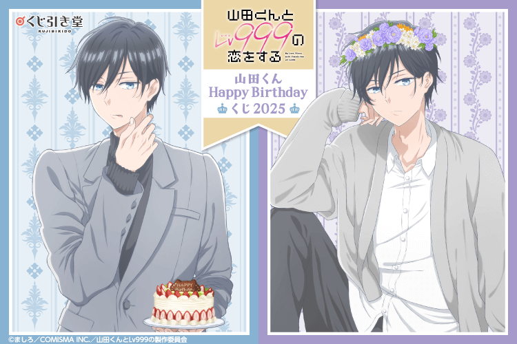 「山田くんとLv999の恋をする」山田くんHappyBirthdayくじ2025