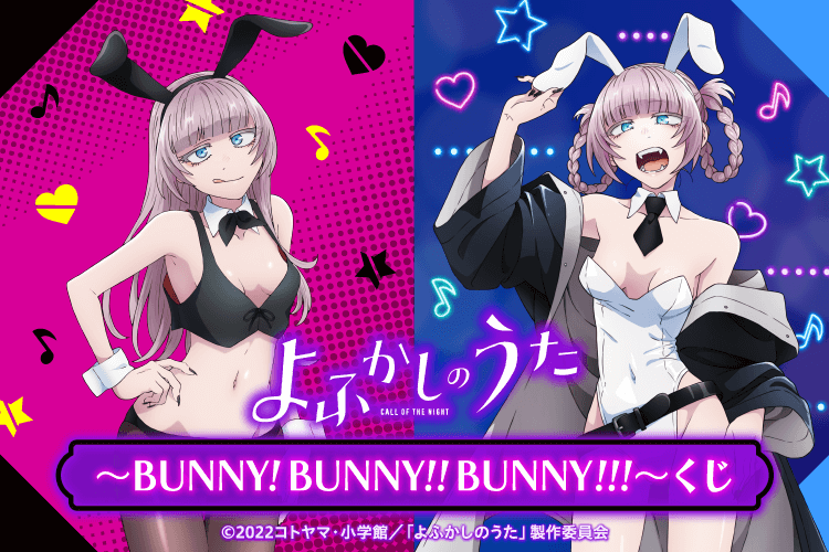 TVアニメ「よふかしのうた」BUNNY!BUNNY!!BUNNY!!!くじ