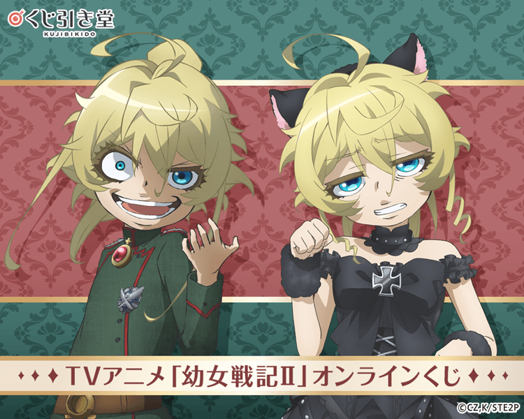 TVアニメ「幼女戦記Ⅱ」オンラインくじ