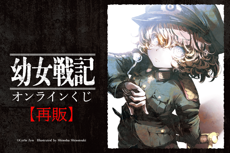 「幼女戦記」オンラインくじ【再販】