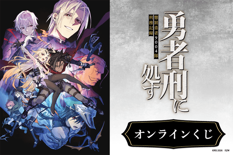 『勇者刑に処す 懲罰勇者9004隊刑務記録』オンラインくじ