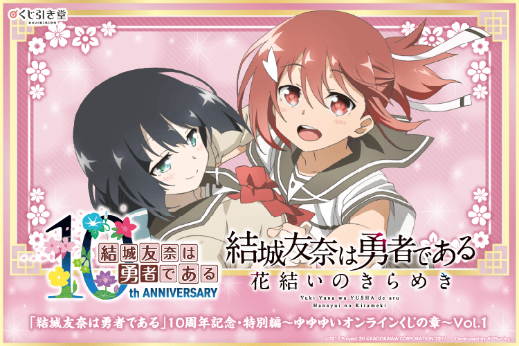 「結城友奈は勇者である」10周年記念・特別編～ゆゆゆいオンラインくじの章～Vol.1