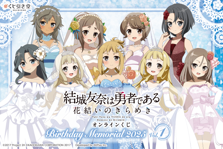 『結城友奈は勇者である 花結いのきらめき』オンラインくじ Birthday Memorial 2025 Vol.1