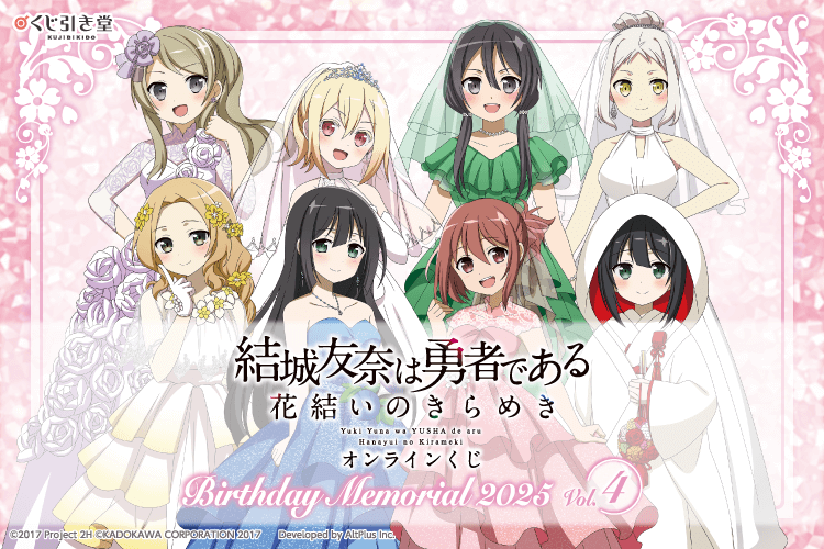 『結城友奈は勇者である 花結いのきらめき』オンラインくじ Birthday Memorial 2025 Vol.4