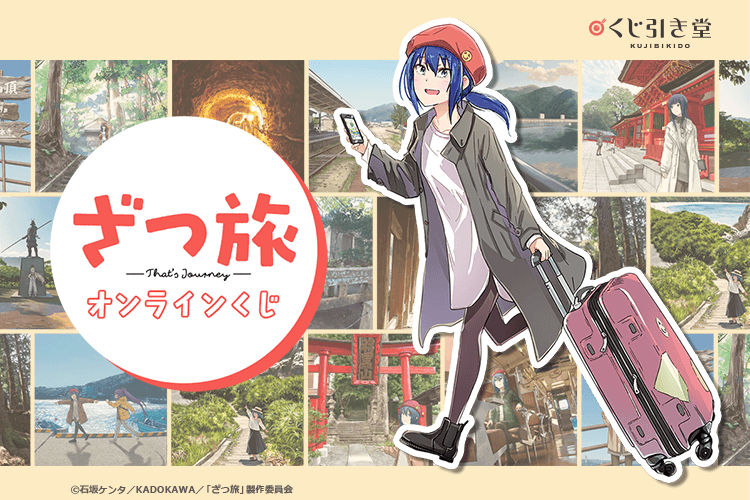 『ざつ旅-That's Journey-』オンラインくじ