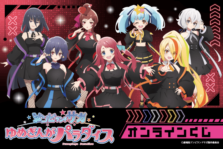 劇場版『ゾンビランドサガゆめぎんがパラダイス』オンラインくじ