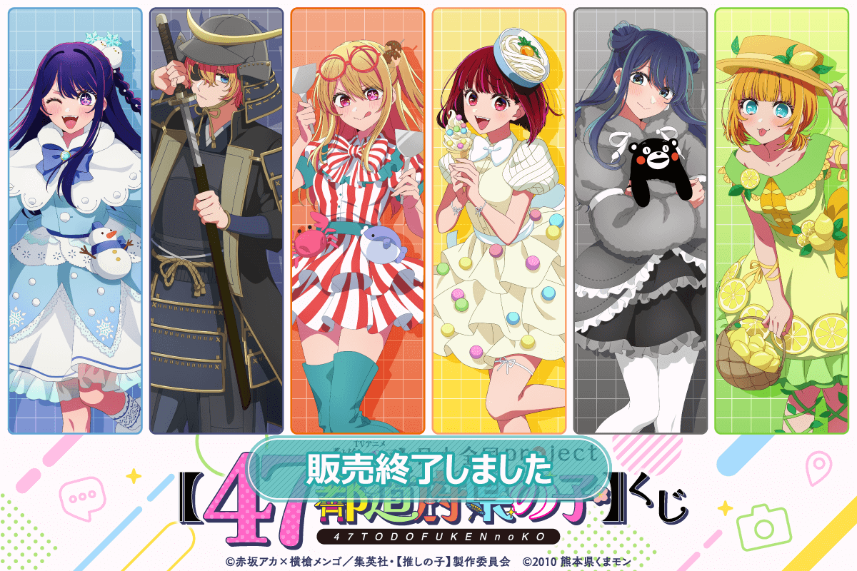 【推しの子】日本全国project【47都道府県の子】くじ