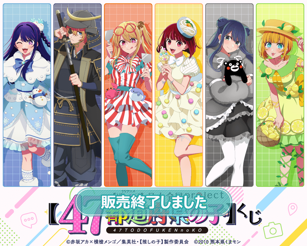 【推しの子】日本全国project【47都道府県の子】くじ