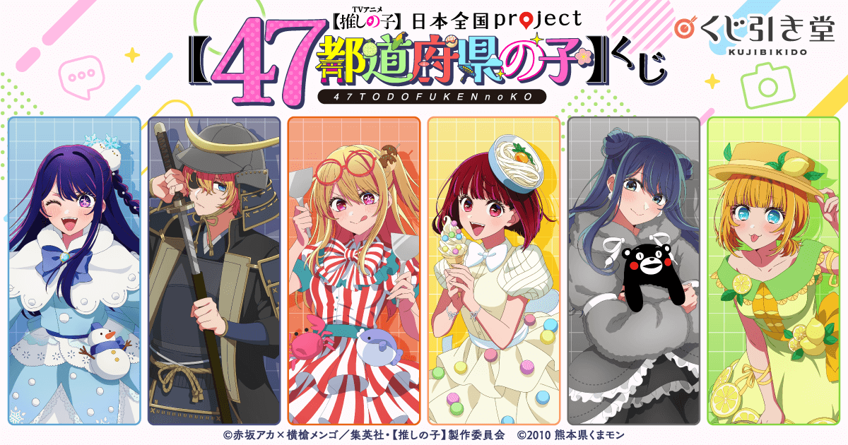 推しの子】日本全国project【47都道府県の子】くじ | くじ引き堂