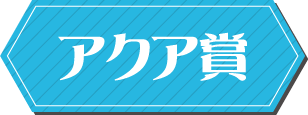 アクア賞